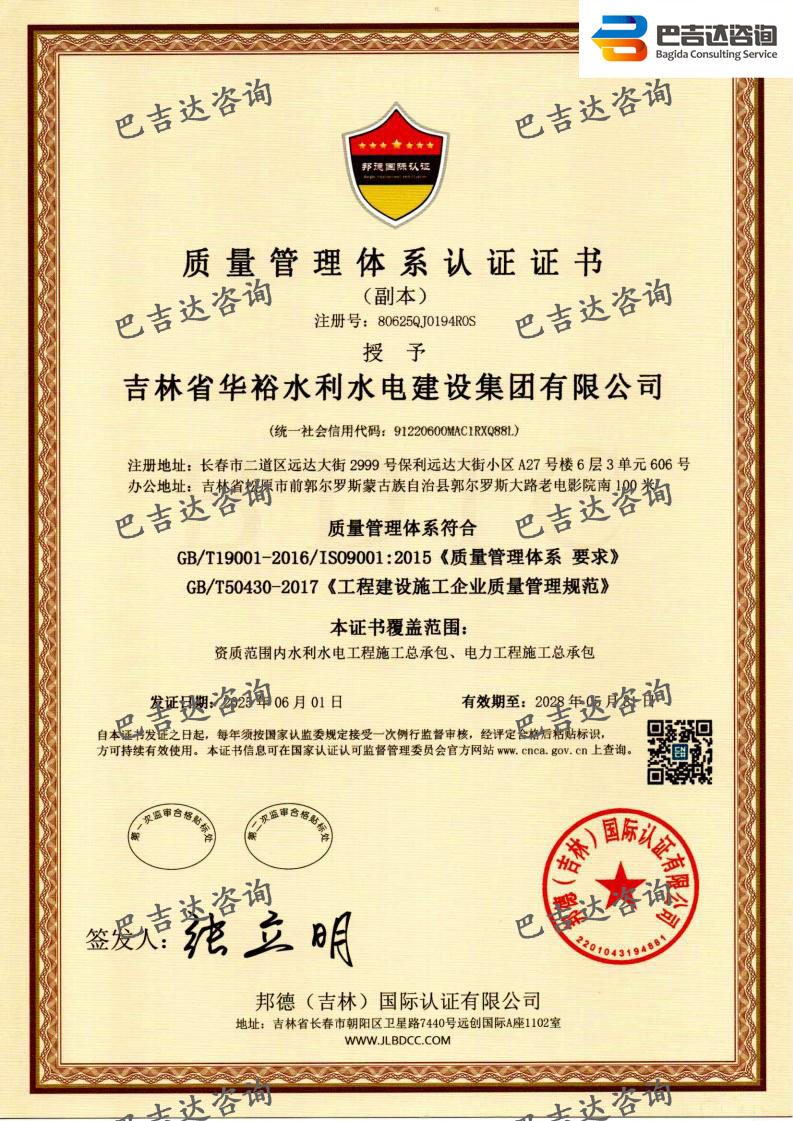 吉林省華裕水利水電建設(shè)集團(tuán)有限公司質(zhì)量管理體系認(rèn)證證書(shū)